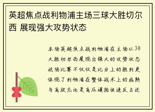 英超焦点战利物浦主场三球大胜切尔西 展现强大攻势状态