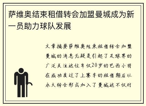 萨维奥结束租借转会加盟曼城成为新一员助力球队发展