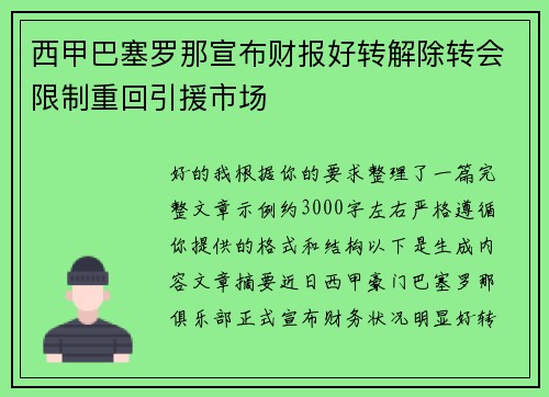 西甲巴塞罗那宣布财报好转解除转会限制重回引援市场