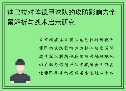 迪巴拉对阵德甲球队的攻防影响力全景解析与战术启示研究