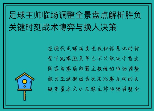 足球主帅临场调整全景盘点解析胜负关键时刻战术博弈与换人决策