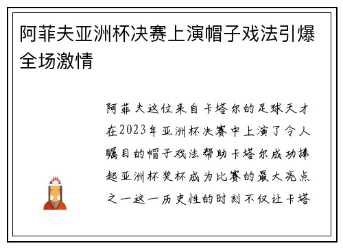 阿菲夫亚洲杯决赛上演帽子戏法引爆全场激情