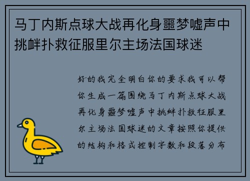 马丁内斯点球大战再化身噩梦嘘声中挑衅扑救征服里尔主场法国球迷