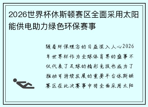 2026世界杯休斯顿赛区全面采用太阳能供电助力绿色环保赛事