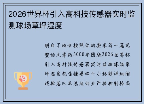2026世界杯引入高科技传感器实时监测球场草坪湿度