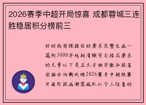 2026赛季中超开局惊喜 成都蓉城三连胜稳居积分榜前三