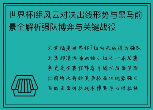 世界杯I组风云对决出线形势与黑马前景全解析强队博弈与关键战役