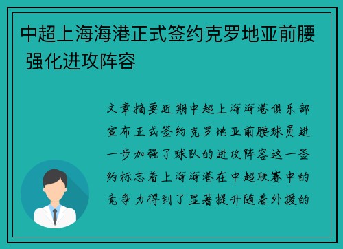 中超上海海港正式签约克罗地亚前腰 强化进攻阵容