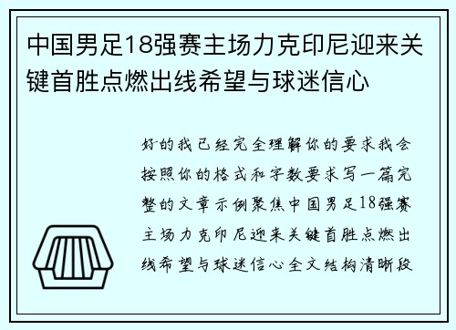 中国男足18强赛主场力克印尼迎来关键首胜点燃出线希望与球迷信心