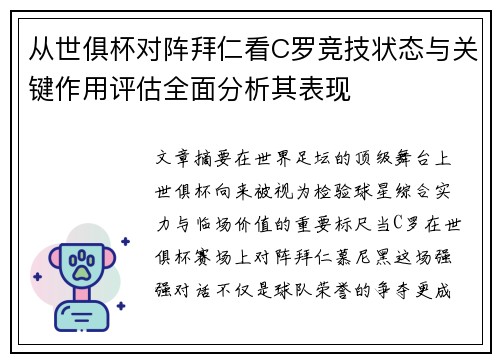 从世俱杯对阵拜仁看C罗竞技状态与关键作用评估全面分析其表现