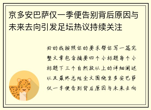 京多安巴萨仅一季便告别背后原因与未来去向引发足坛热议持续关注