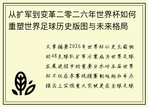 从扩军到变革二零二六年世界杯如何重塑世界足球历史版图与未来格局