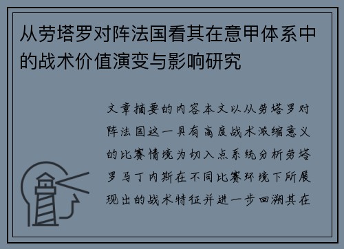 从劳塔罗对阵法国看其在意甲体系中的战术价值演变与影响研究