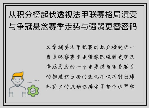 从积分榜起伏透视法甲联赛格局演变与争冠悬念赛季走势与强弱更替密码