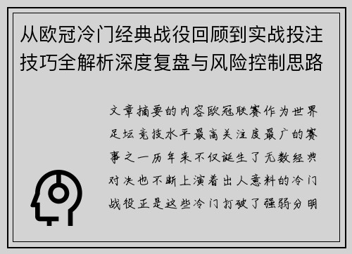 从欧冠冷门经典战役回顾到实战投注技巧全解析深度复盘与风险控制思路