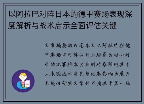 以阿拉巴对阵日本的德甲赛场表现深度解析与战术启示全面评估关键