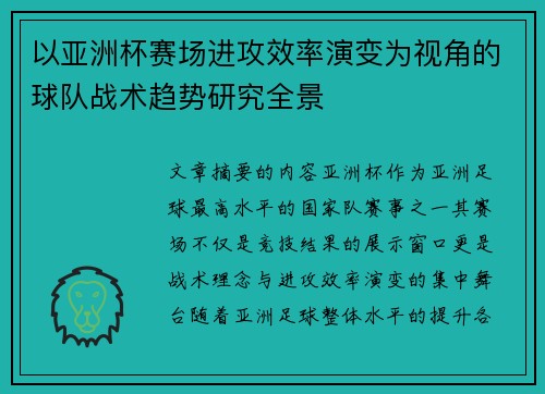 以亚洲杯赛场进攻效率演变为视角的球队战术趋势研究全景