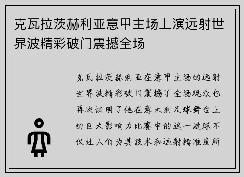 克瓦拉茨赫利亚意甲主场上演远射世界波精彩破门震撼全场