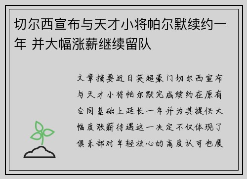 切尔西宣布与天才小将帕尔默续约一年 并大幅涨薪继续留队