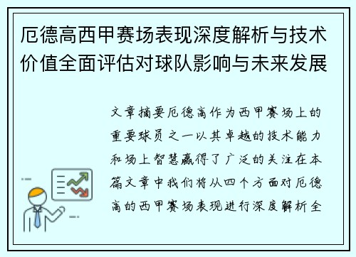 厄德高西甲赛场表现深度解析与技术价值全面评估对球队影响与未来发展趋势 厄德高西甲赛场表现深度解析与技术价值全面评估对球队影响与未来发展趋势
