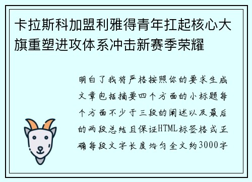 卡拉斯科加盟利雅得青年扛起核心大旗重塑进攻体系冲击新赛季荣耀 卡拉斯科加盟利雅得青年扛起核心大旗重塑进攻体系冲击新赛季荣耀
