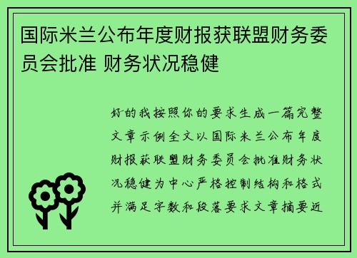 国际米兰公布年度财报获联盟财务委员会批准 财务状况稳健