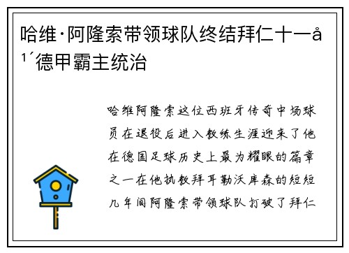 哈维·阿隆索带领球队终结拜仁十一年德甲霸主统治