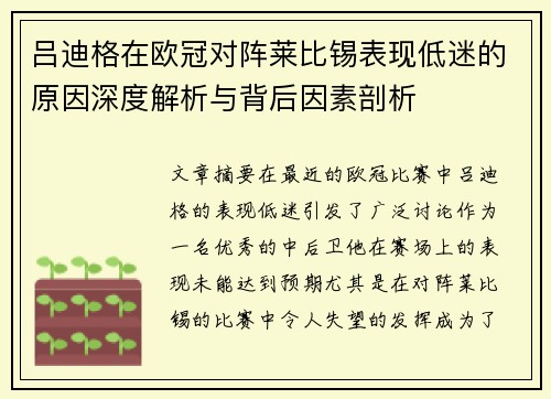 吕迪格在欧冠对阵莱比锡表现低迷的原因深度解析与背后因素剖析 吕迪格在欧冠对阵莱比锡表现低迷的原因深度解析与背后因素剖析