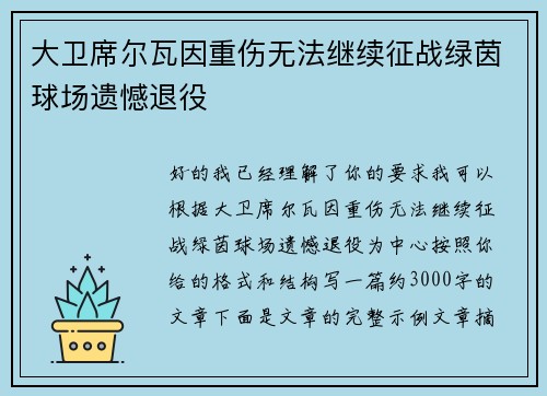 大卫席尔瓦因重伤无法继续征战绿茵球场遗憾退役 大卫席尔瓦因重伤无法继续征战绿茵球场遗憾退役