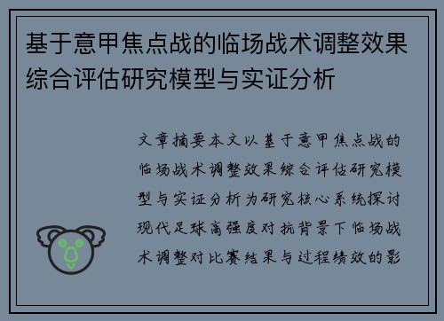 基于意甲焦点战的临场战术调整效果综合评估研究模型与实证分析 基于意甲焦点战的临场战术调整效果综合评估研究模型与实证分析