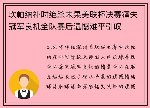 坎帕纳补时绝杀未果美联杯决赛痛失冠军良机全队赛后遗憾难平引叹 坎帕纳补时绝杀未果美联杯决赛痛失冠军良机全队赛后遗憾难平引叹