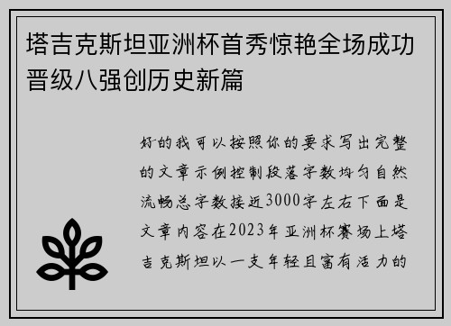 塔吉克斯坦亚洲杯首秀惊艳全场成功晋级八强创历史新篇 塔吉克斯坦亚洲杯首秀惊艳全场成功晋级八强创历史新篇