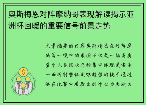 奥斯梅恩对阵摩纳哥表现解读揭示亚洲杯回暖的重要信号前景走势 奥斯梅恩对阵摩纳哥表现解读揭示亚洲杯回暖的重要信号前景走势