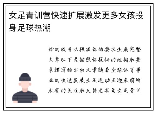 女足青训营快速扩展激发更多女孩投身足球热潮 女足青训营快速扩展激发更多女孩投身足球热潮