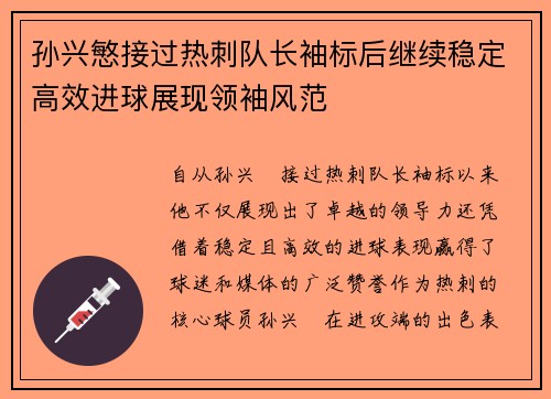 孙兴慜接过热刺队长袖标后继续稳定高效进球展现领袖风范 孙兴慜接过热刺队长袖标后继续稳定高效进球展现领袖风范