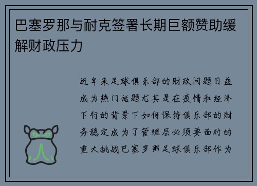 巴塞罗那与耐克签署长期巨额赞助缓解财政压力 巴塞罗那与耐克签署长期巨额赞助缓解财政压力