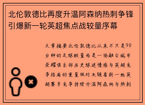 北伦敦德比再度升温阿森纳热刺争锋引爆新一轮英超焦点战较量序幕